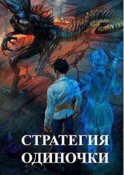 читать Стратегия одиночки. Книга Первая