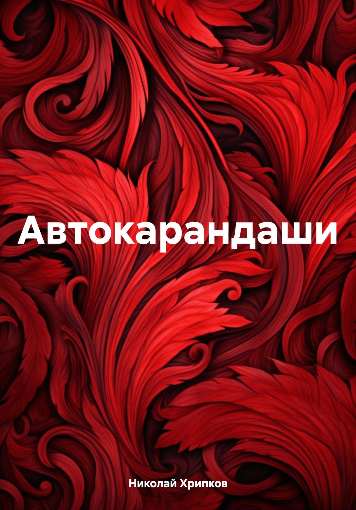 читать Автокарандаши