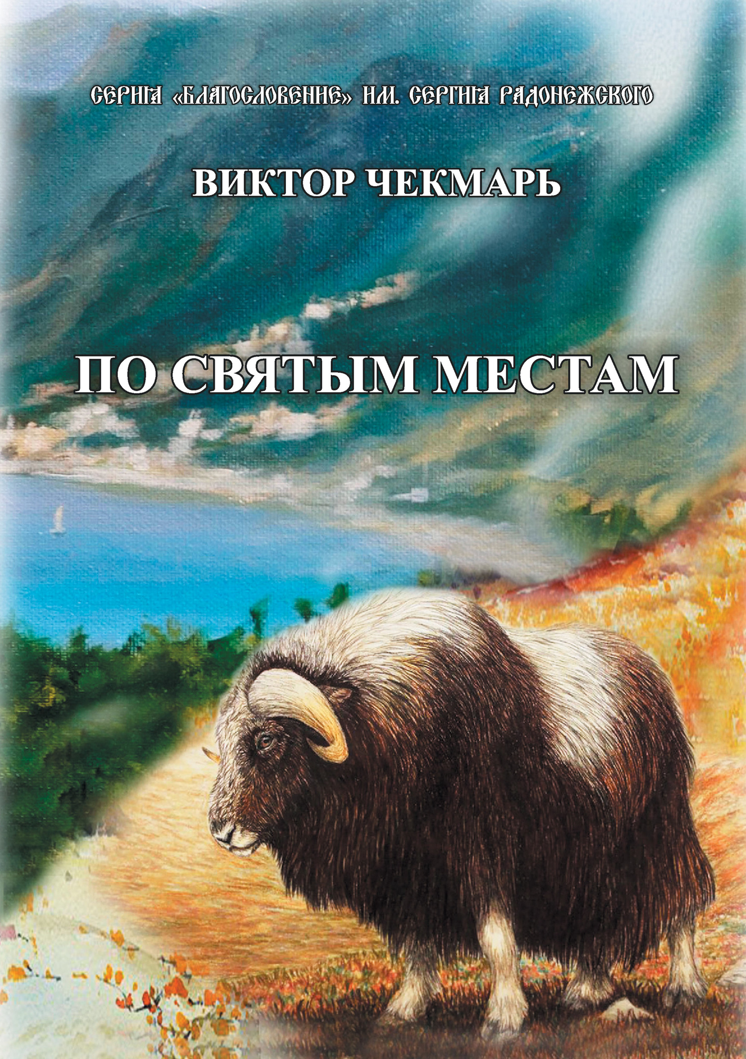 читать По святым местам