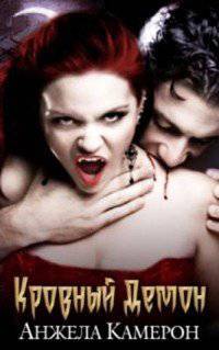 читать Кровавый демон