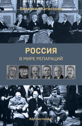 читать Россия в мире репараций