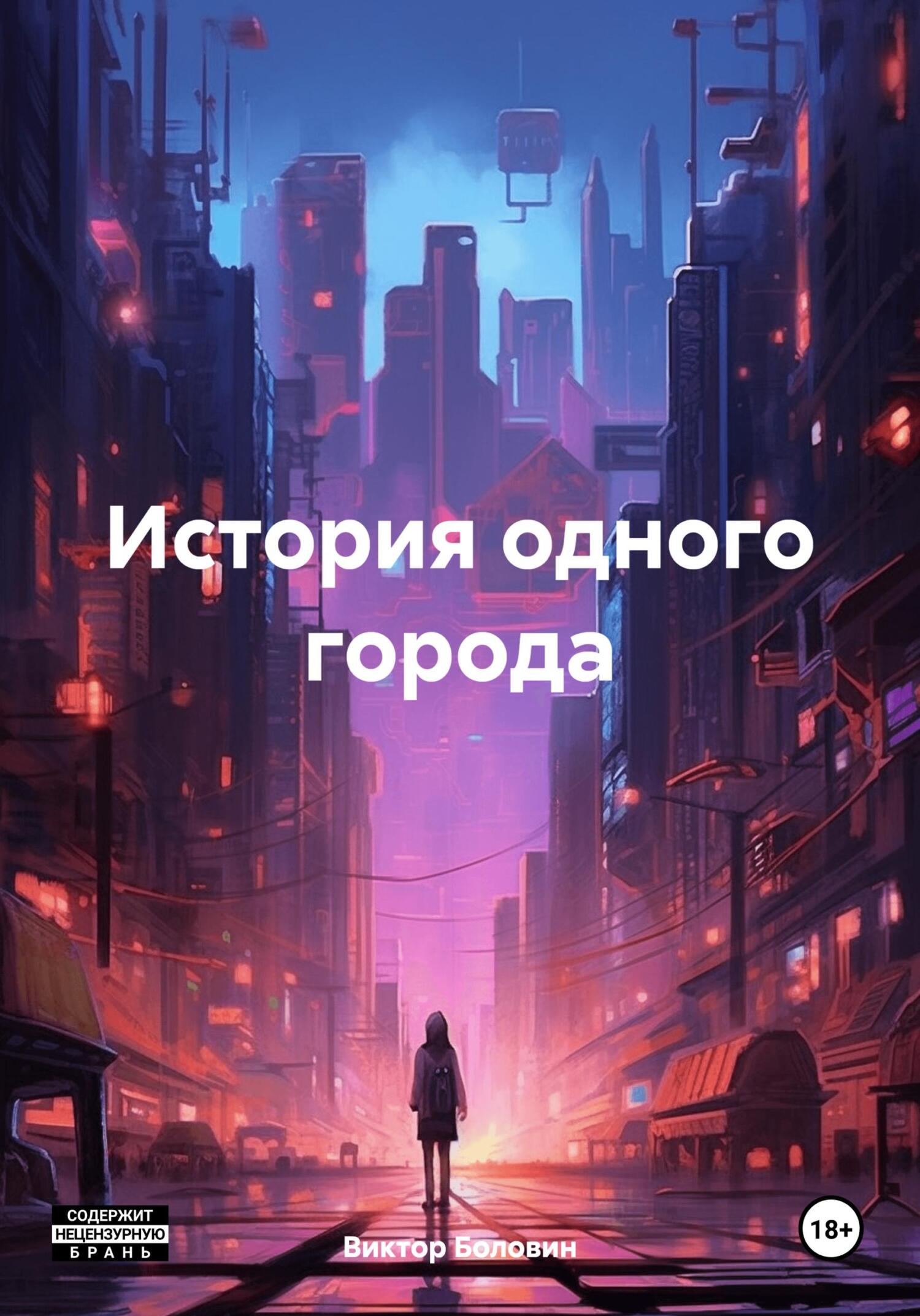 читать История одного города