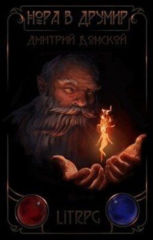 читать Нора в Друмир