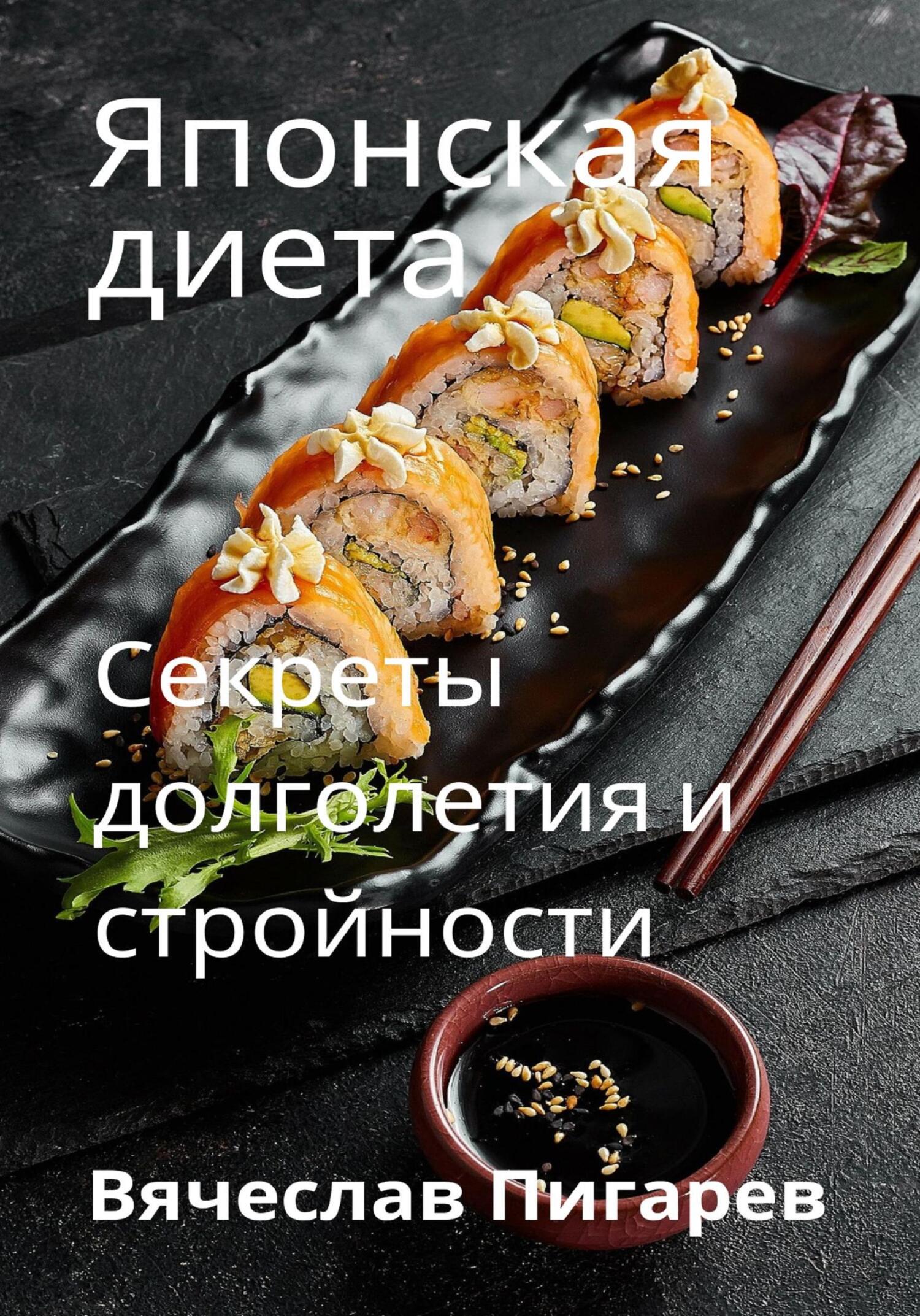 читать Японская диета. Секреты долголетия и стройности
