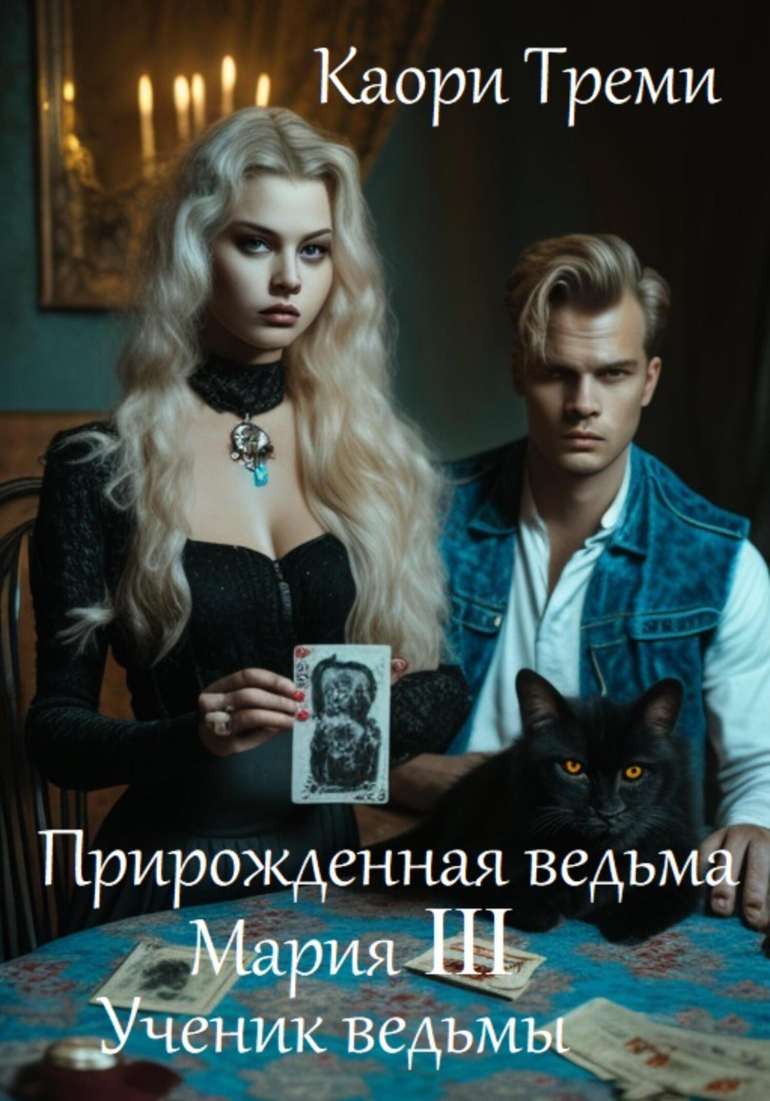 читать Прирожденная ведьма Мария III. Ученик ведьмы