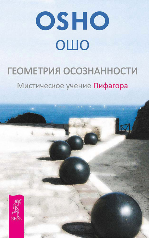 читать Геометрия осознанности. Мистическое учение Пифагора