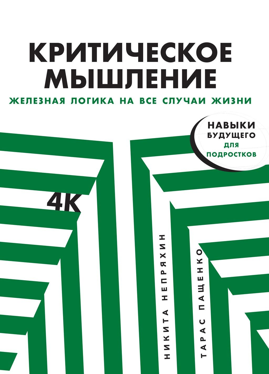 читать Критическое мышление: Железная логика на все случаи жизни