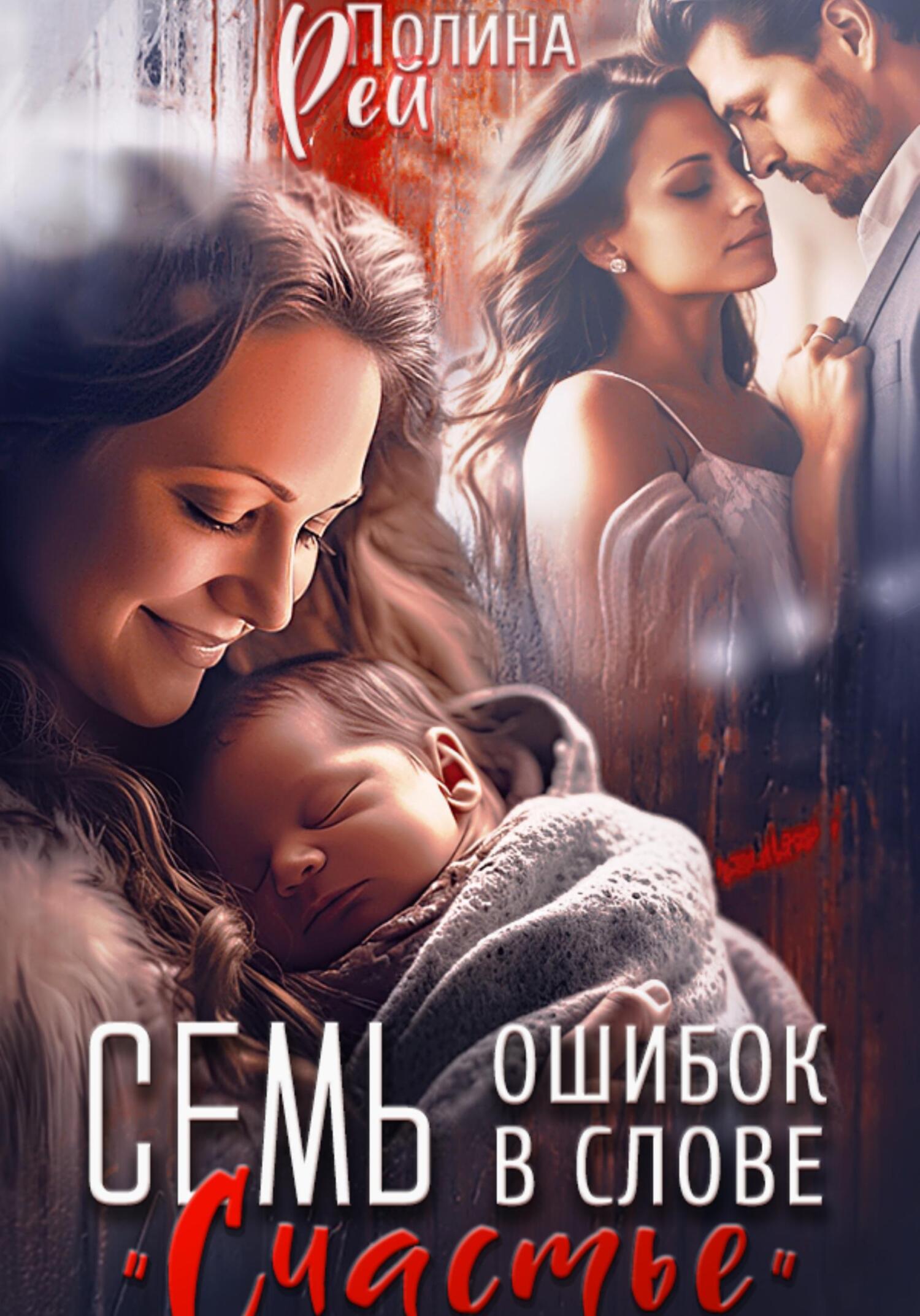 читать Семь ошибок в слове «счастье»