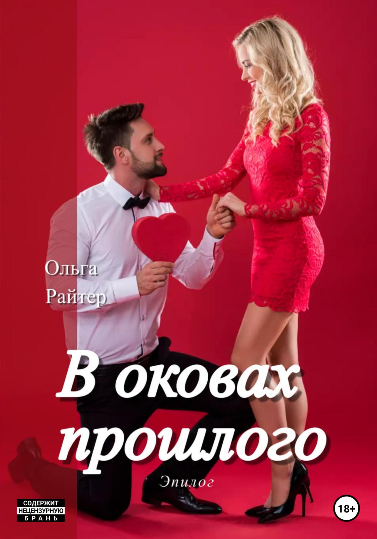 читать В оковах прошлого. Эпилог
