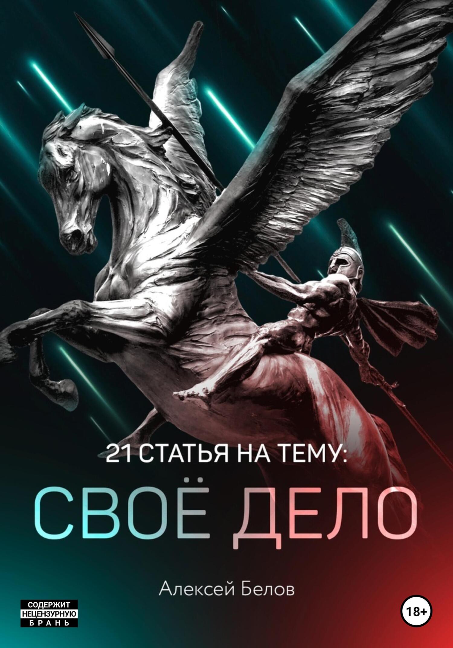 читать 21 статья по своему делу