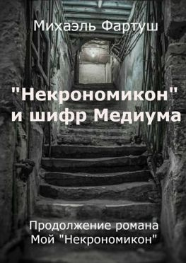 читать «Некрономикон» и шифр Медиума