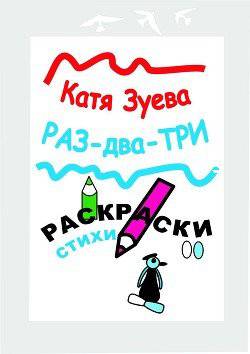 читать Раз-два-три. Раскраски, стихи
