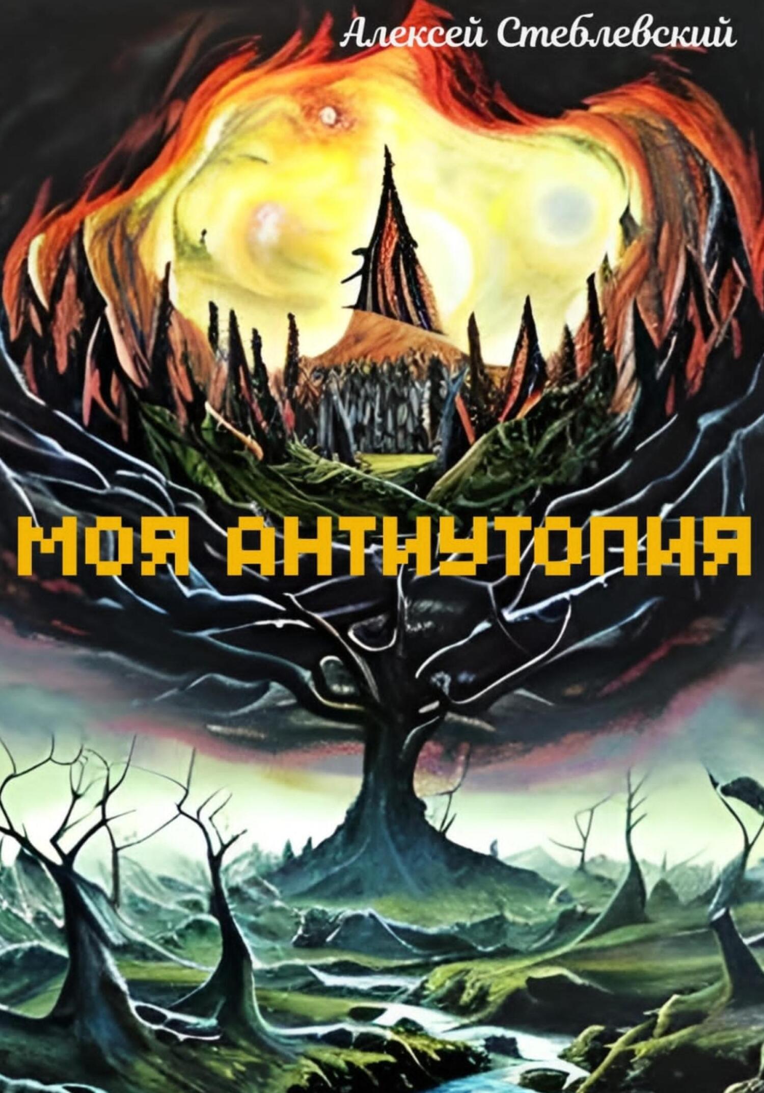 читать Моя Антиутопия