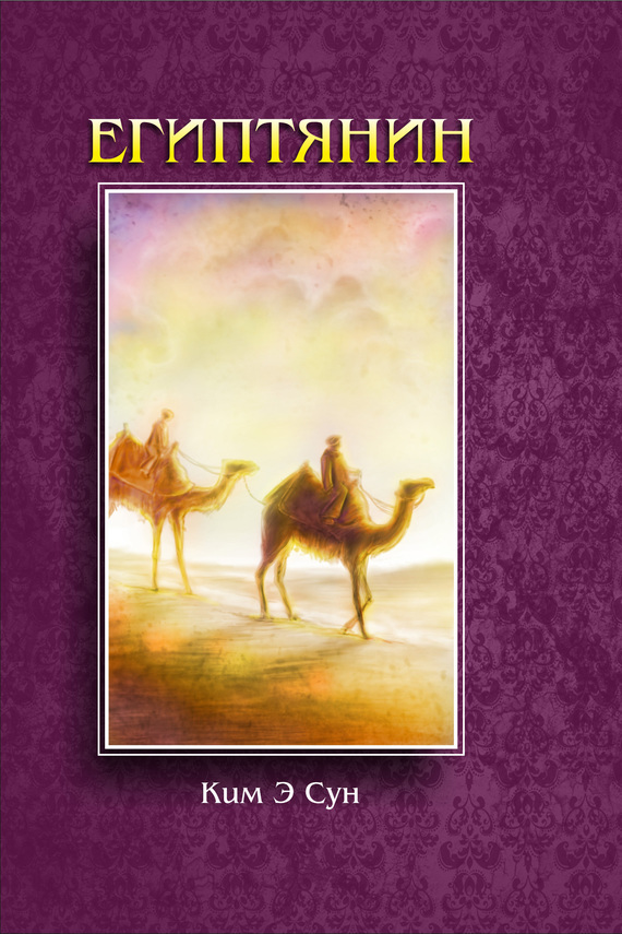 читать Египтянин