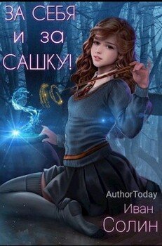 читать За себя и за Сашку!