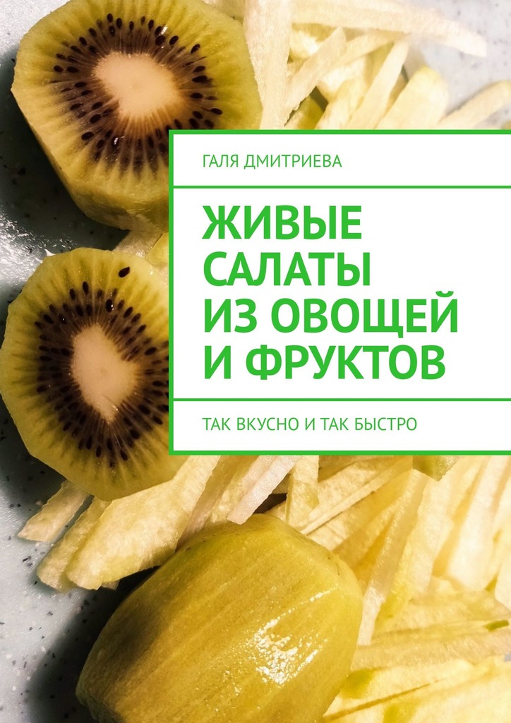 читать Живые салаты из овощей и фруктов. Так вкусно и так быстро