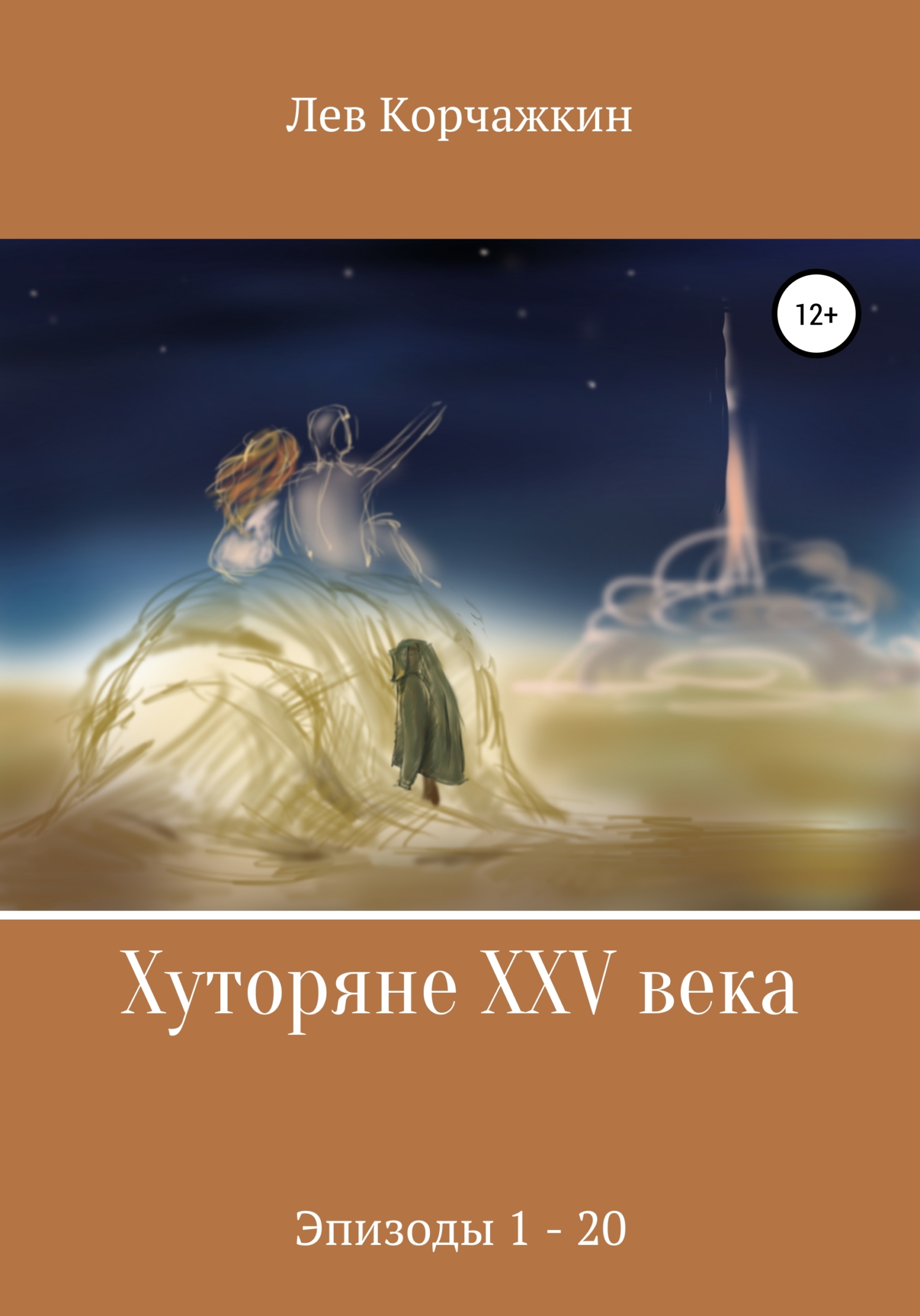 читать Хуторяне XXV века. Эпизоды 1-21