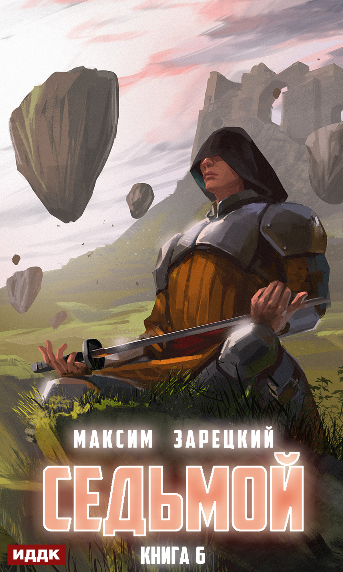 читать Седьмой. Книга 6