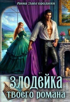 читать Злодейка твоего романа