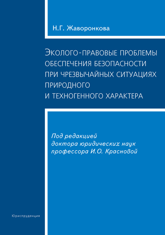 читать Эколого-правовые проблемы обеспечения безопасности при чрезвычайных ситуациях природного и техногенного характера