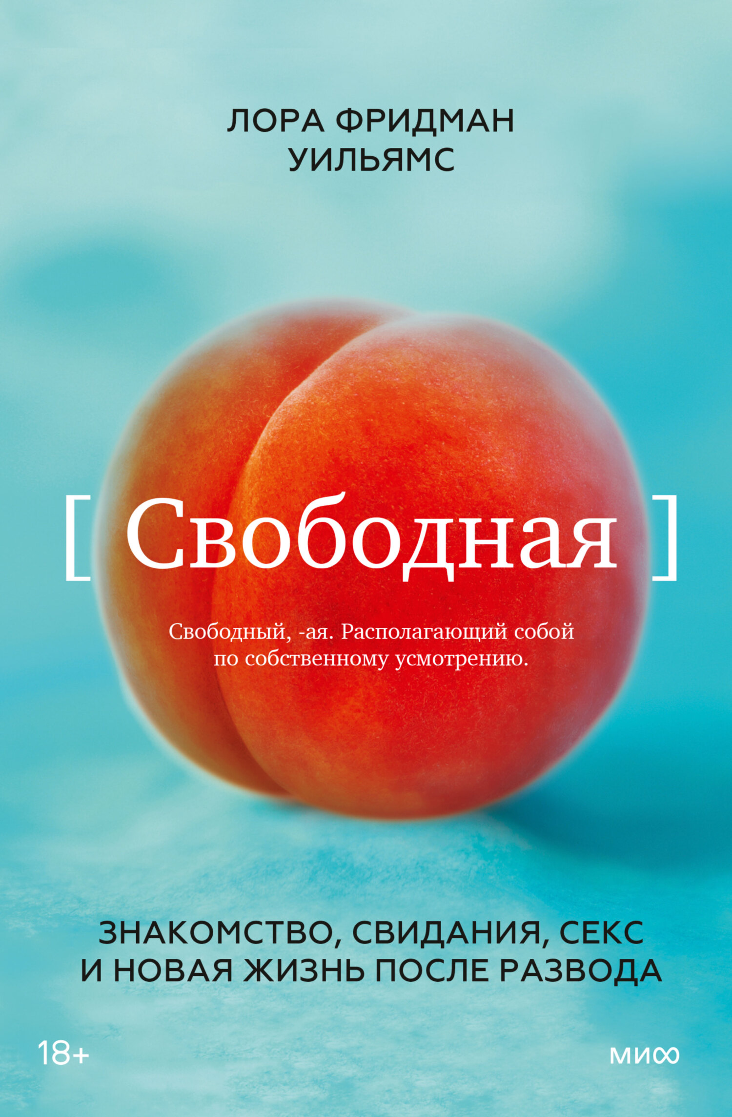 читать Свободная. Знакомство, свидания, секс и новая жизнь после развода