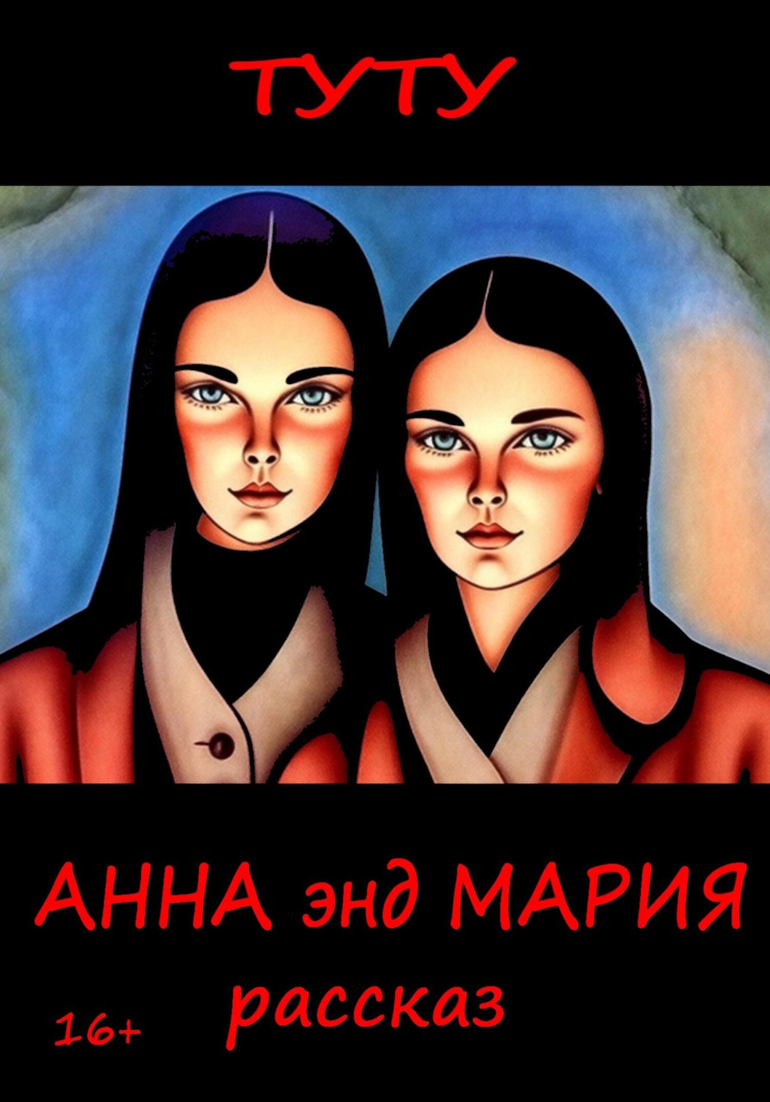читать Анна энд Мария