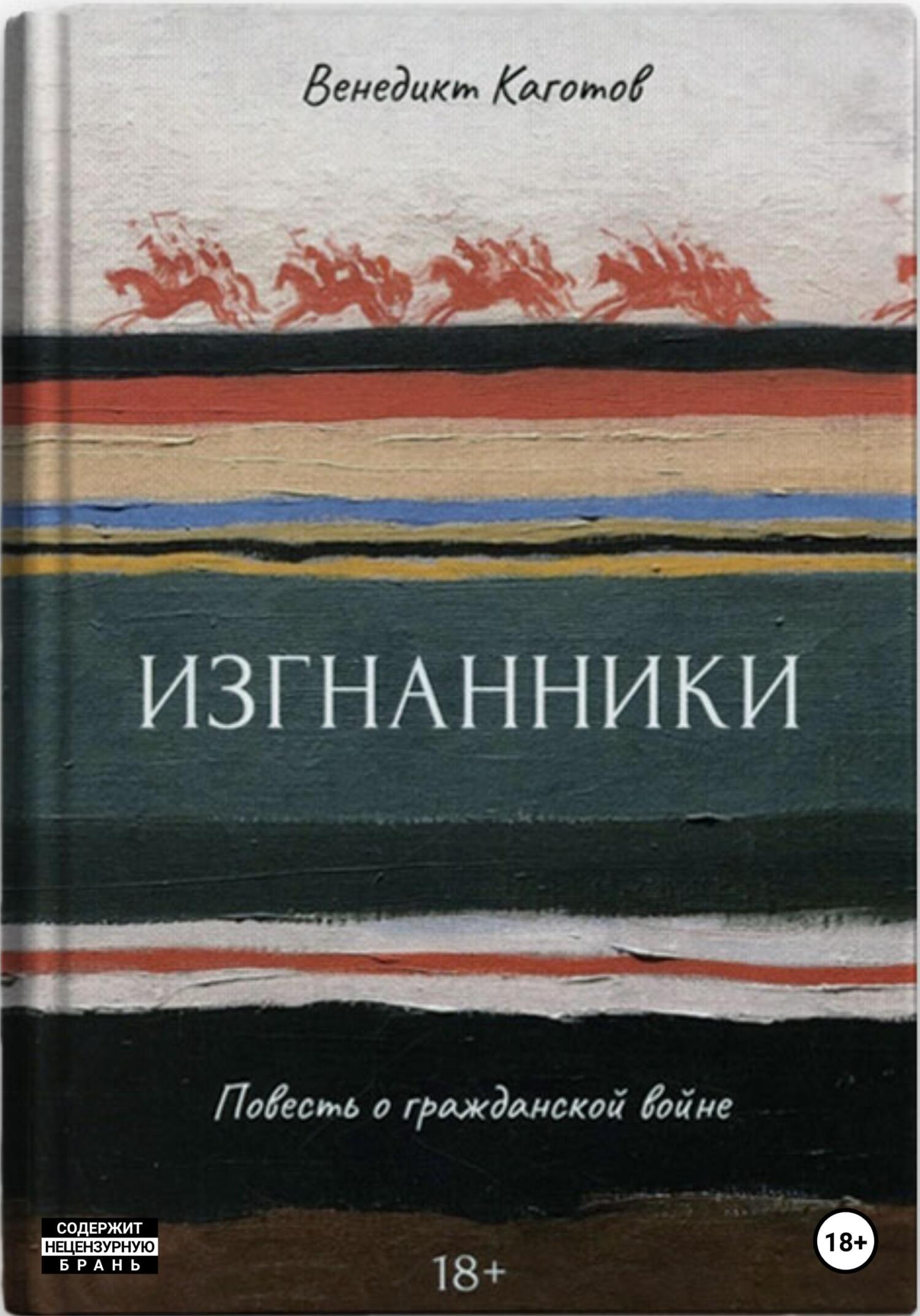 читать Изгнанники. Повесть о Гражданской войне