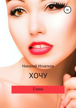 читать Хочу