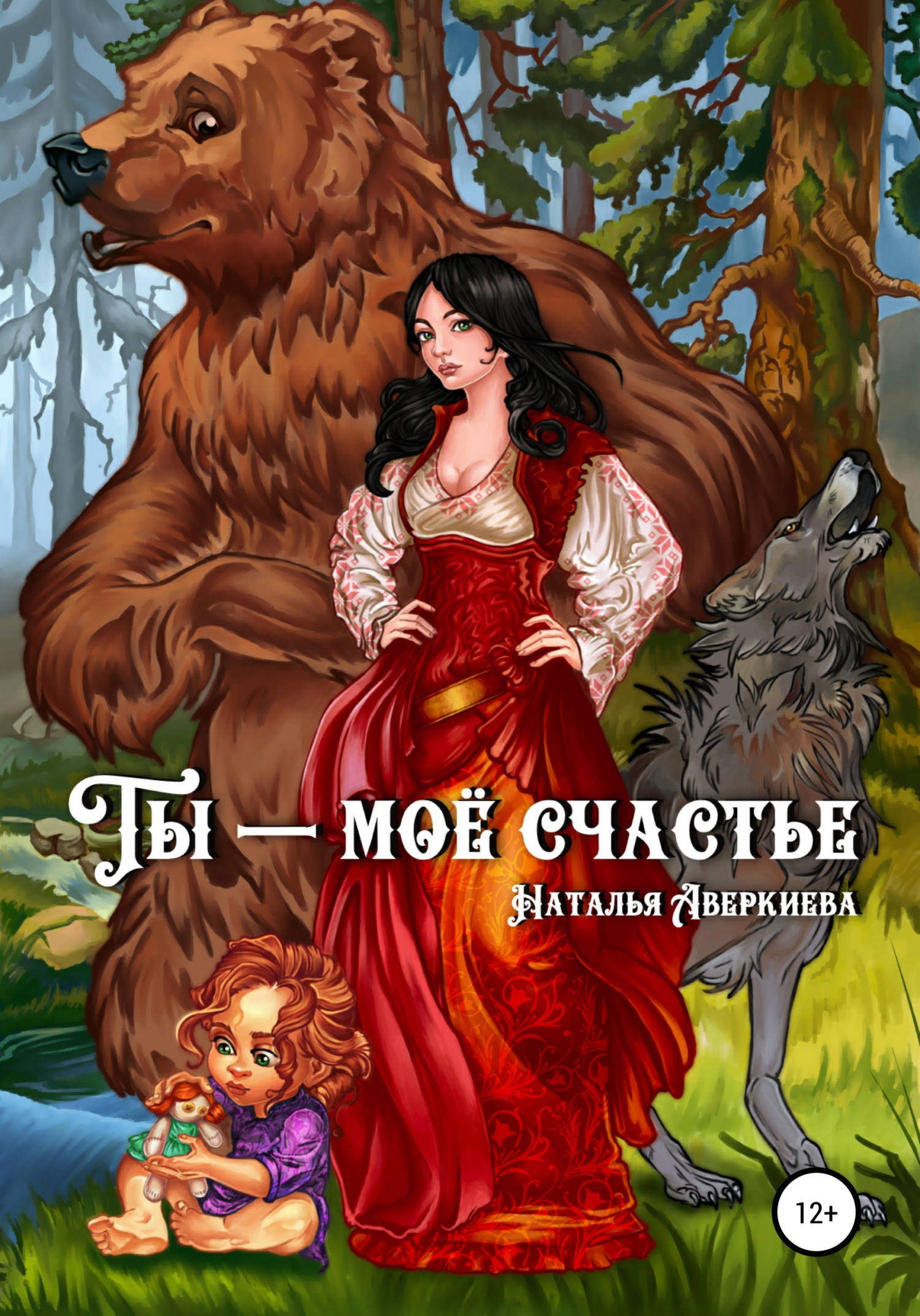 читать Ты – моё счастье