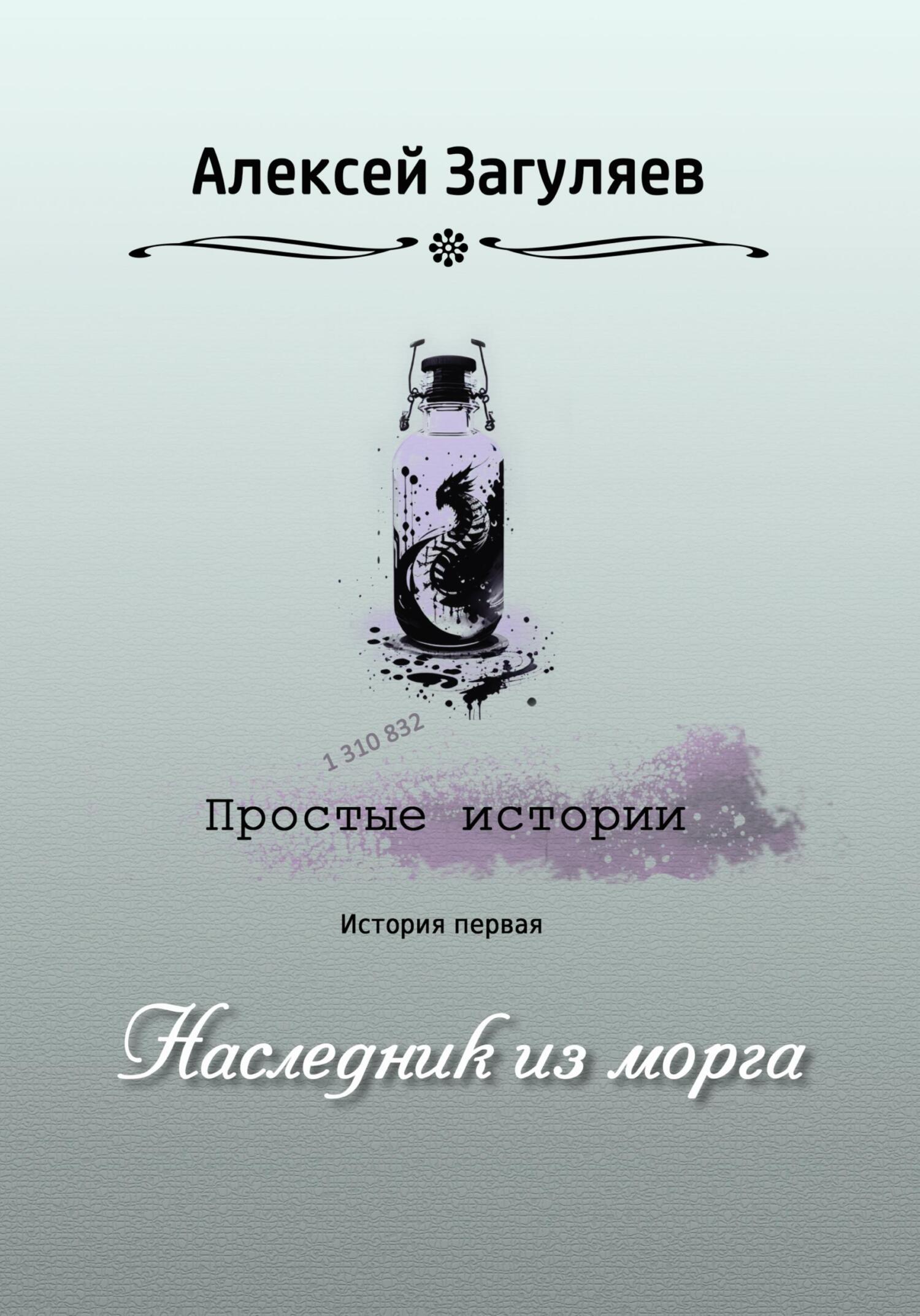 читать Наследник из морга