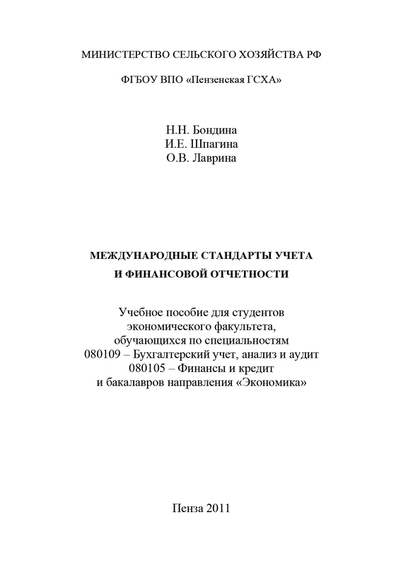 читать Международные стандарты учета и финансовой отчетности