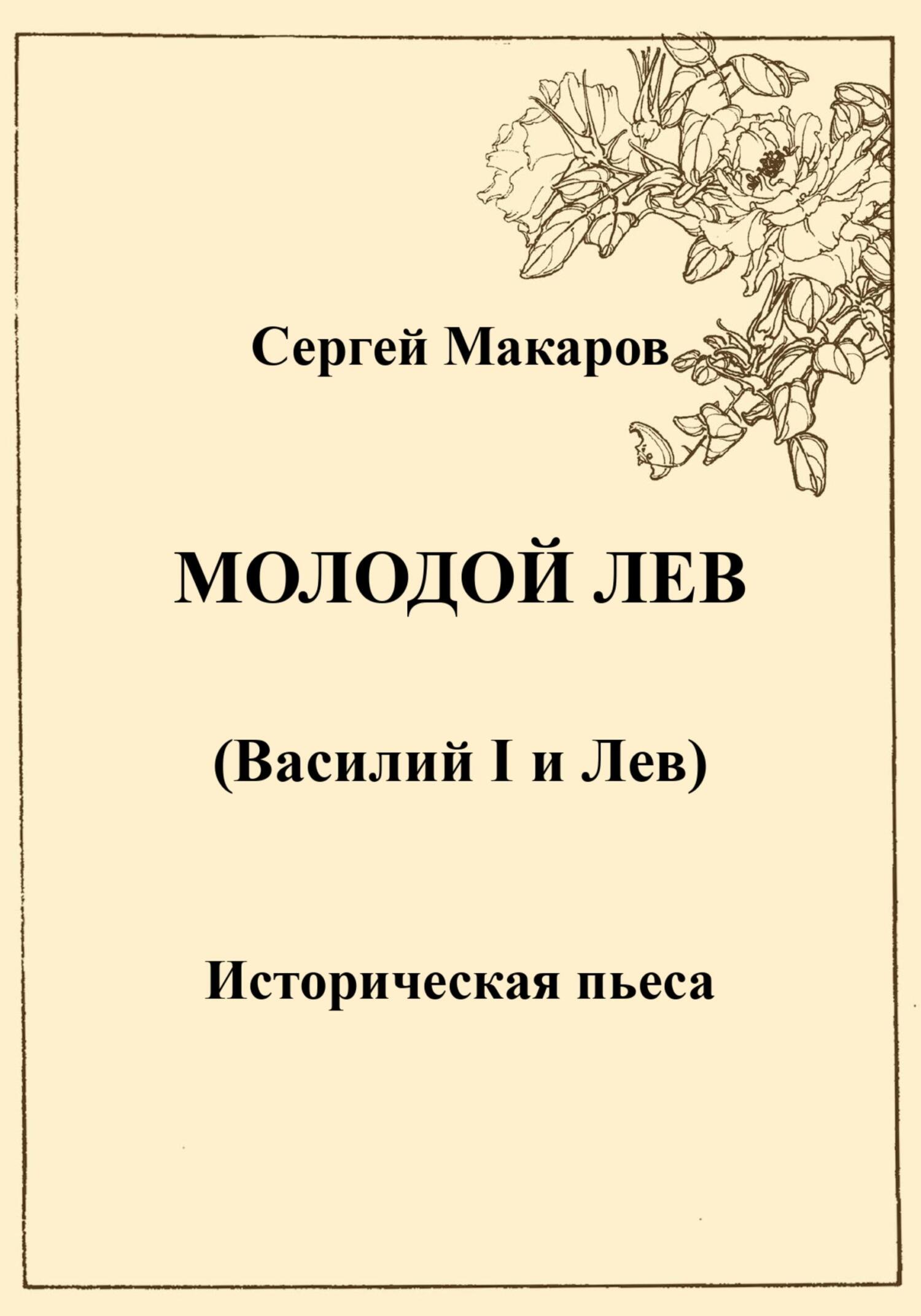 читать Молодой лев