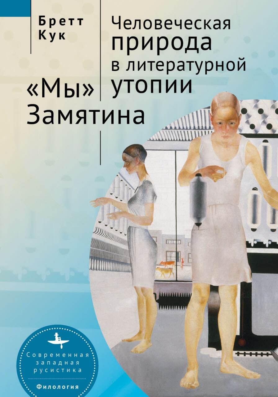читать Человеческая природа в литературной утопии. «Мы» Замятина