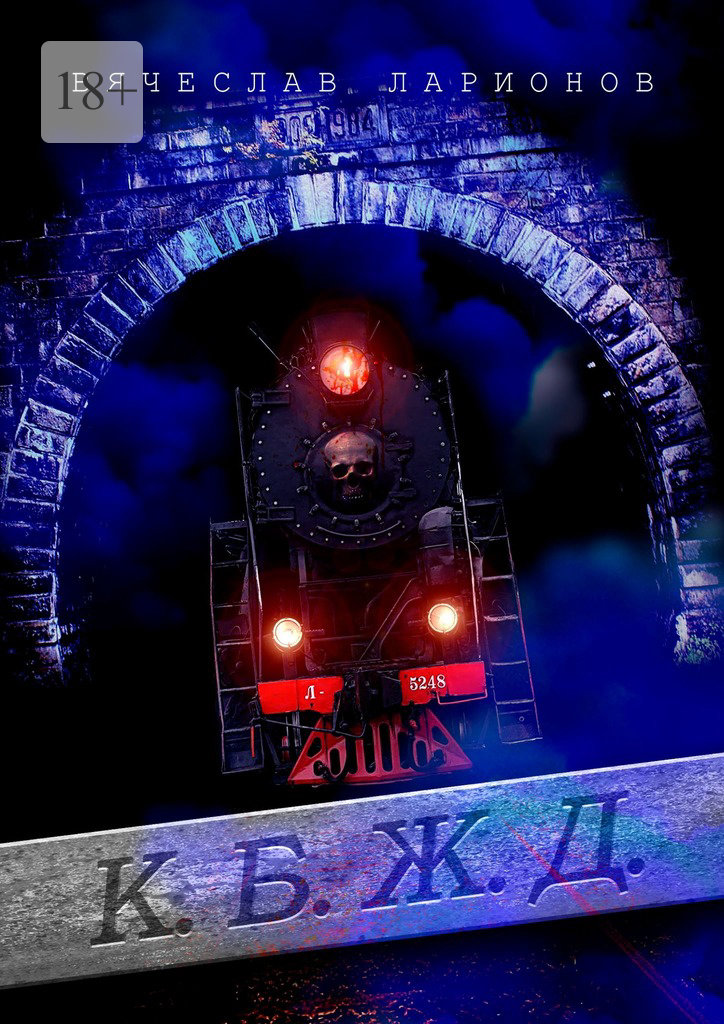 читать К.Б.Ж.Д.