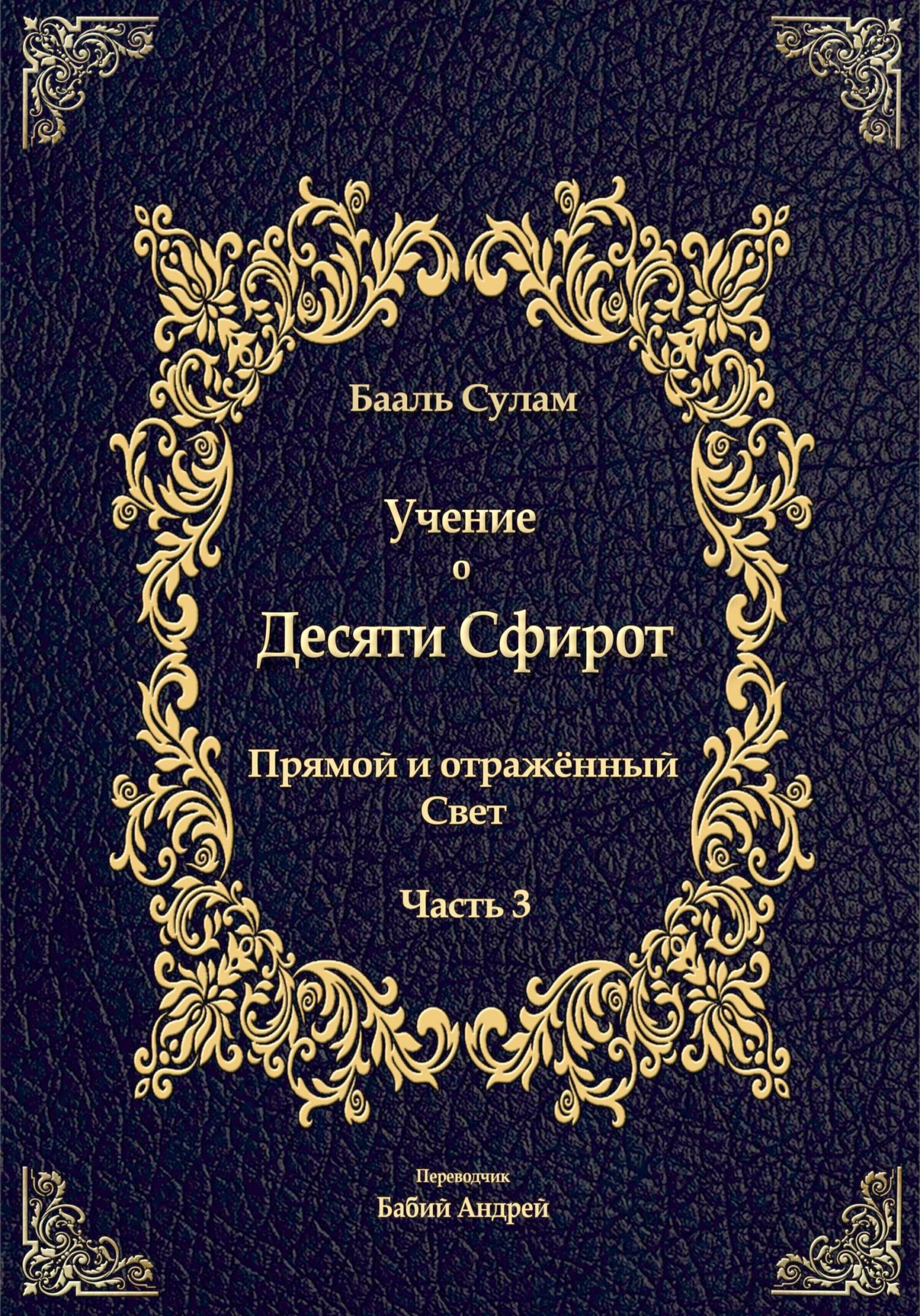 читать Учение о Десяти Сфирот. Часть 3