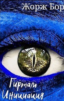 читать Инициация