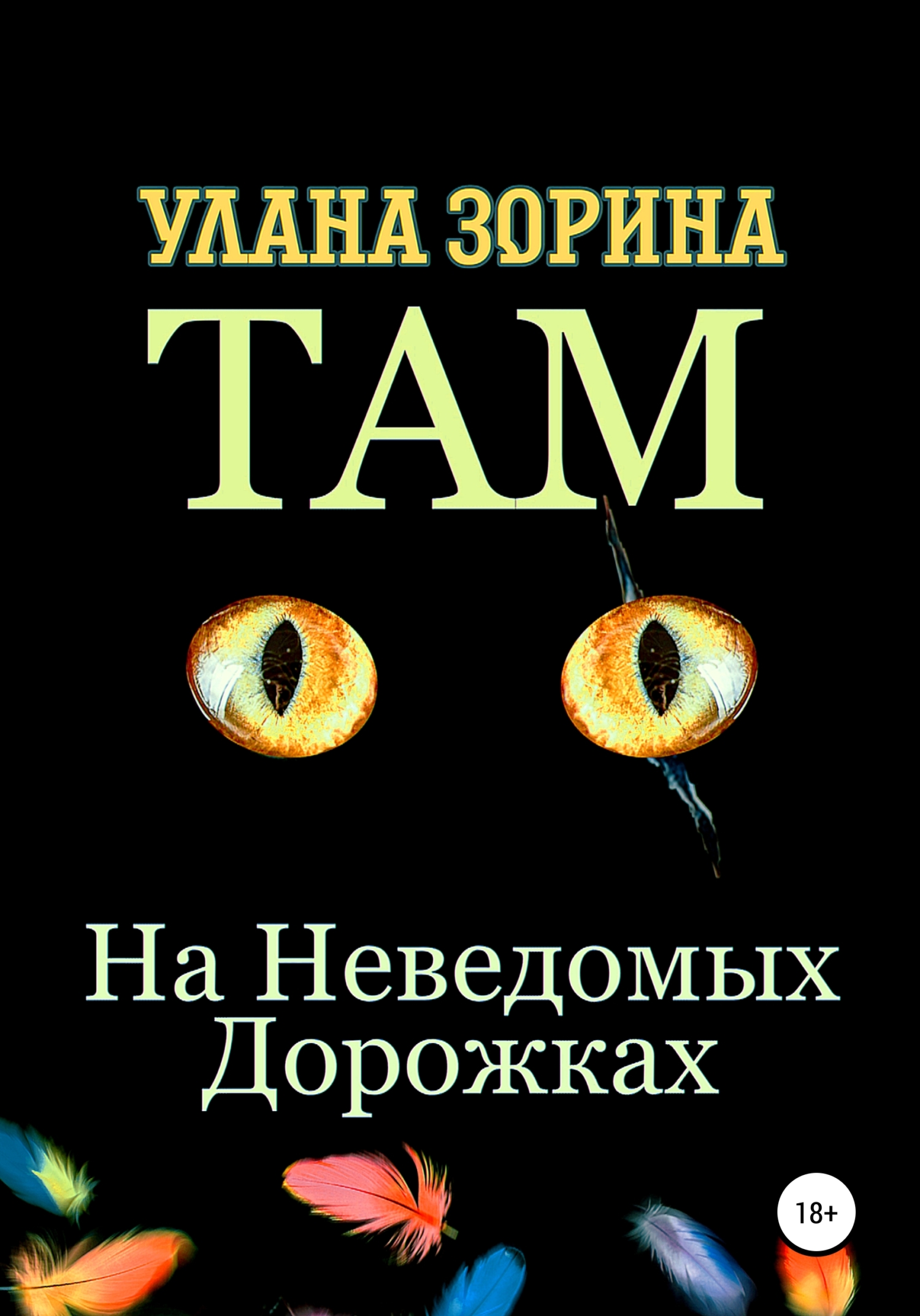 читать Там на Неведомых Дорожках