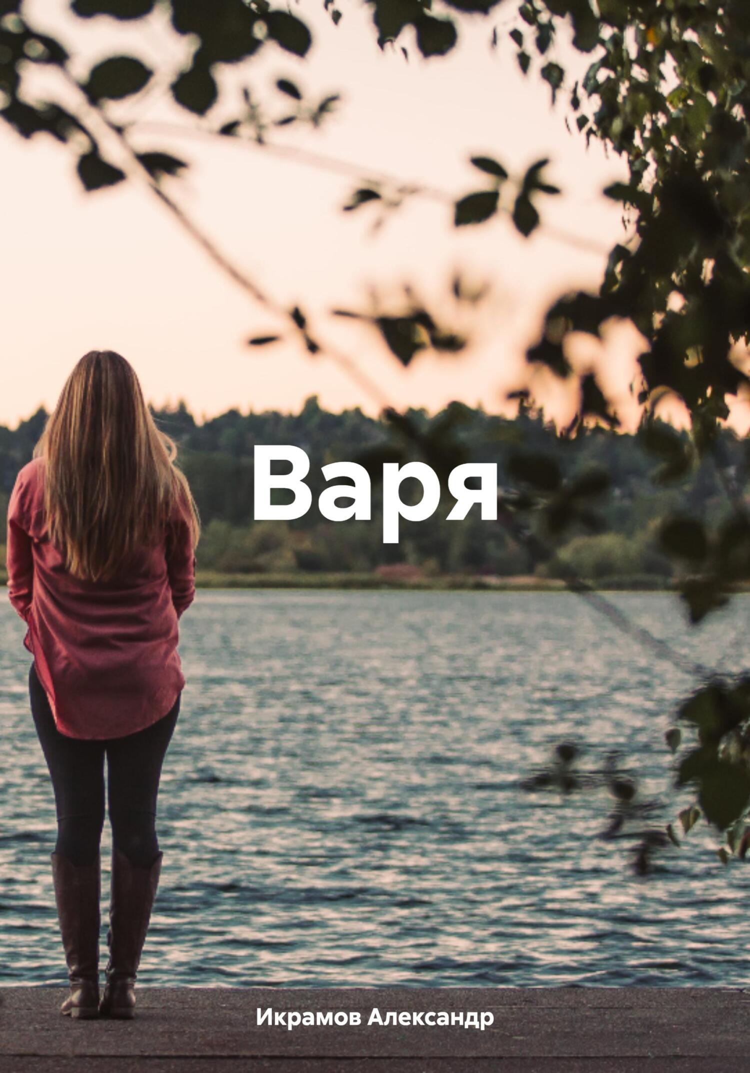 читать Варя