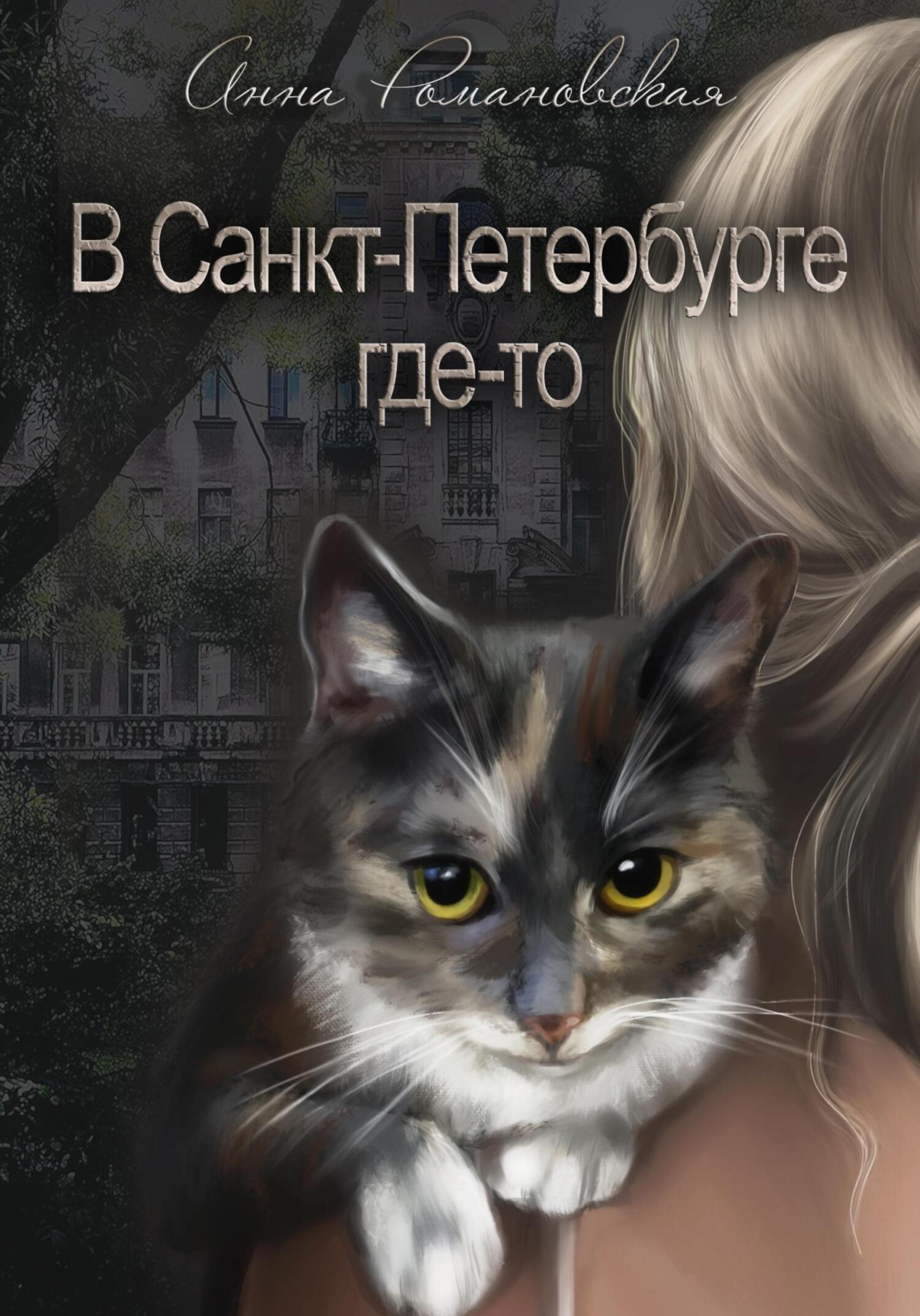 читать В Санкт-Петербурге где-то