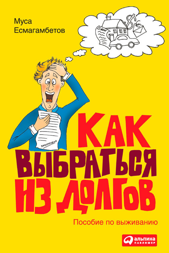читать Как выбраться из долгов: Пособие по выживанию
