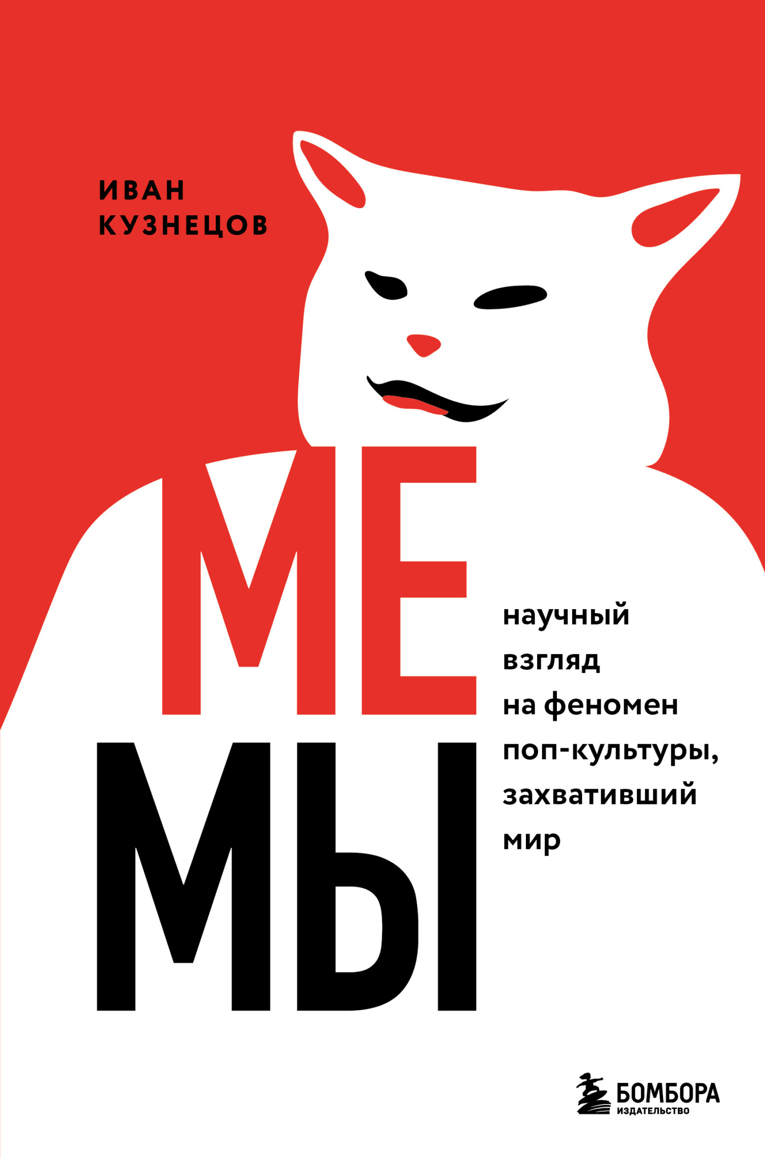 читать Мемы. Научный взгляд на феномен поп-культуры, захвативший мир