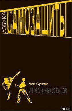 читать Азбука самозащиты