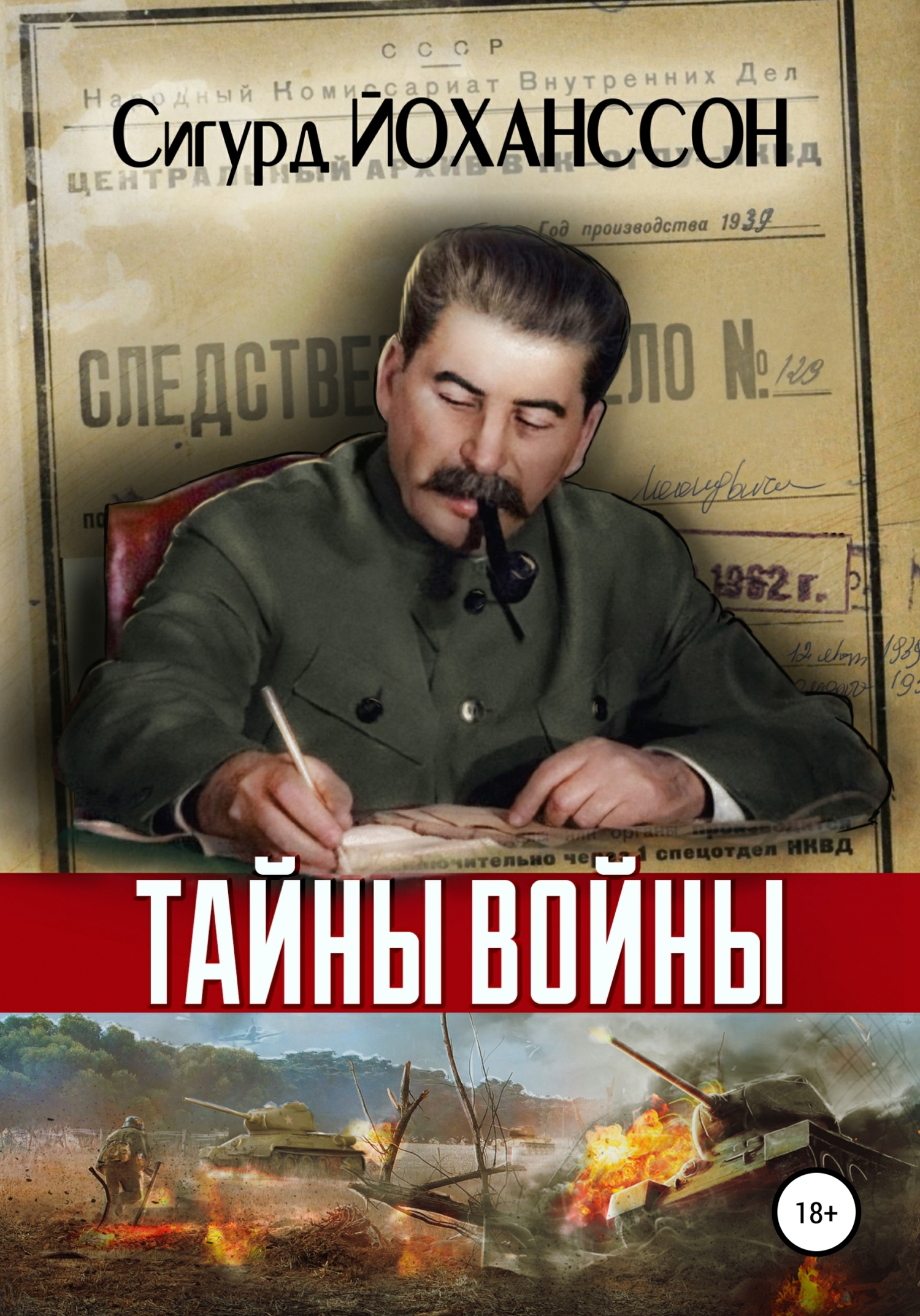 читать Тайны войны