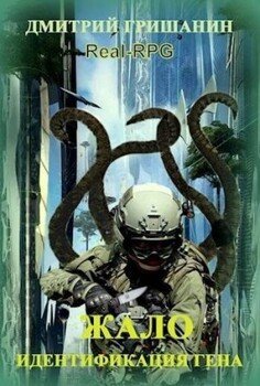 читать Real-RPG. Жало