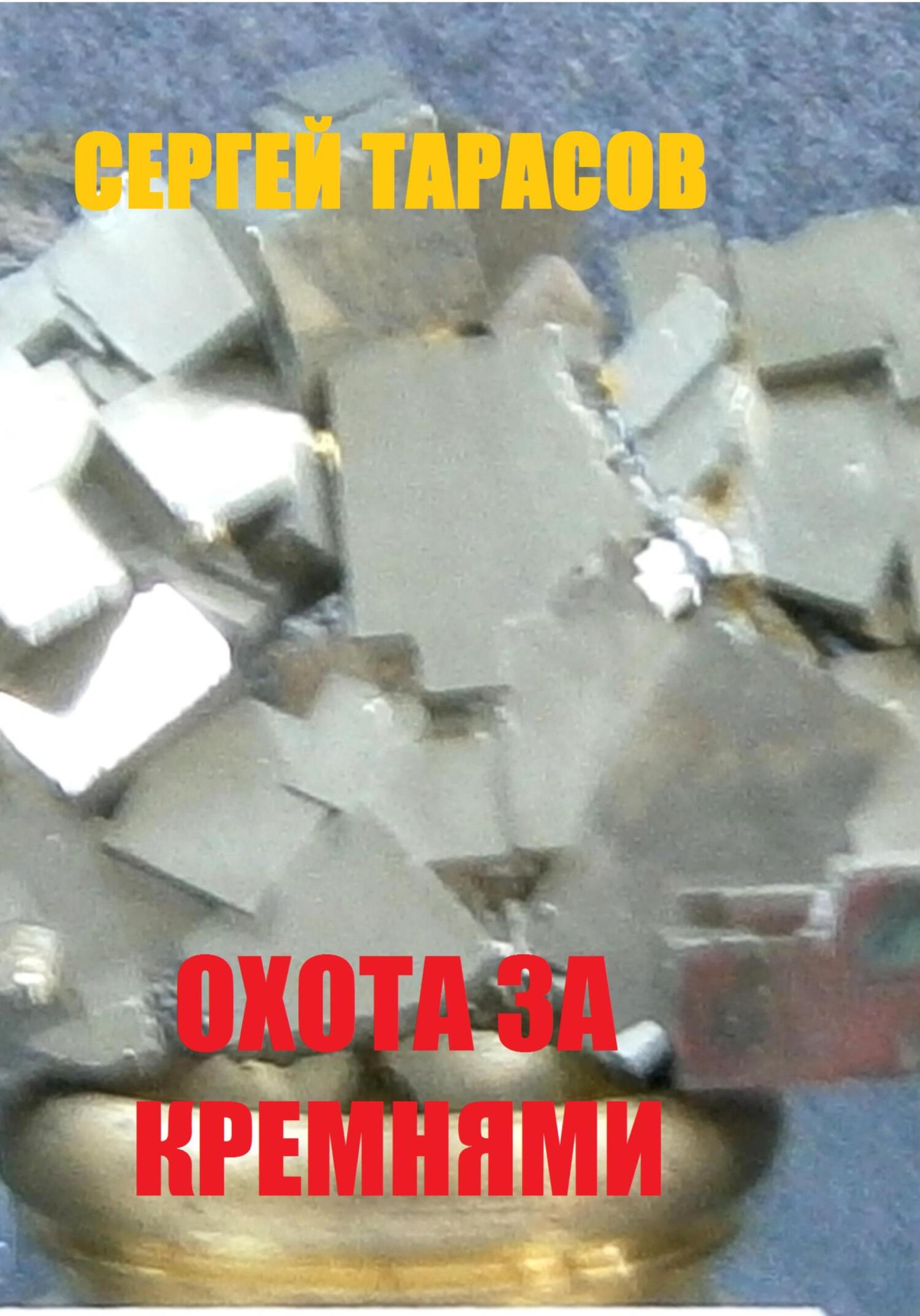 читать Охота за кремнями