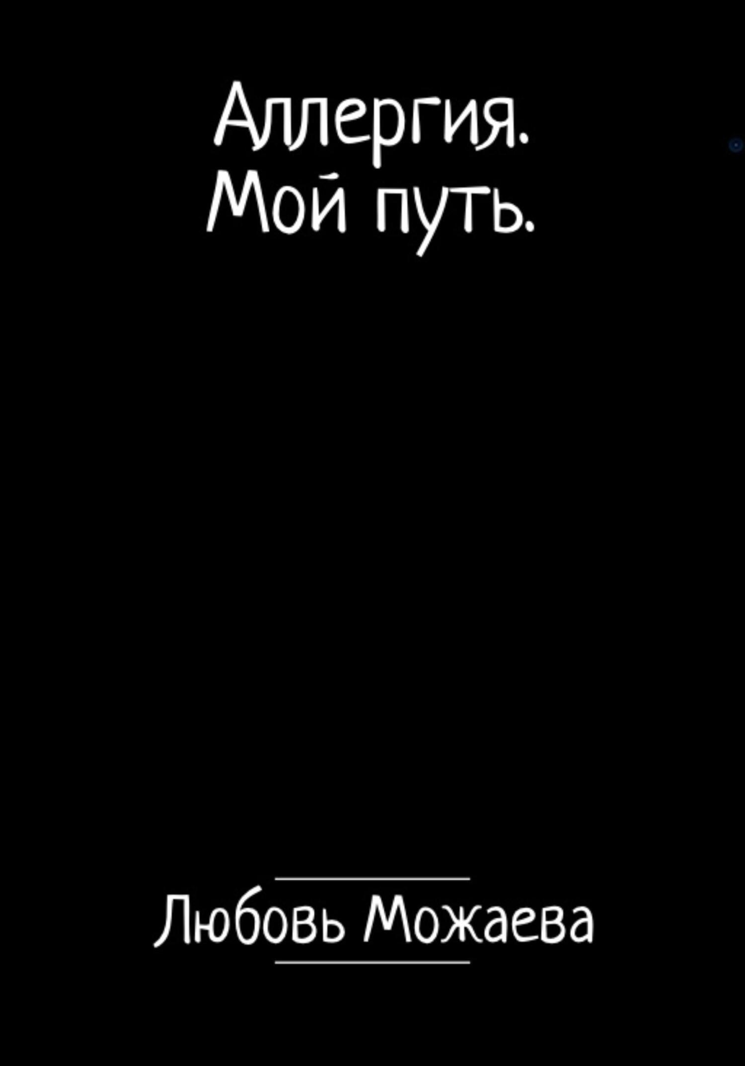 читать Аллергия. Мой путь