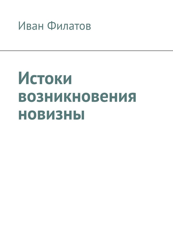 читать Истоки возникновения новизны