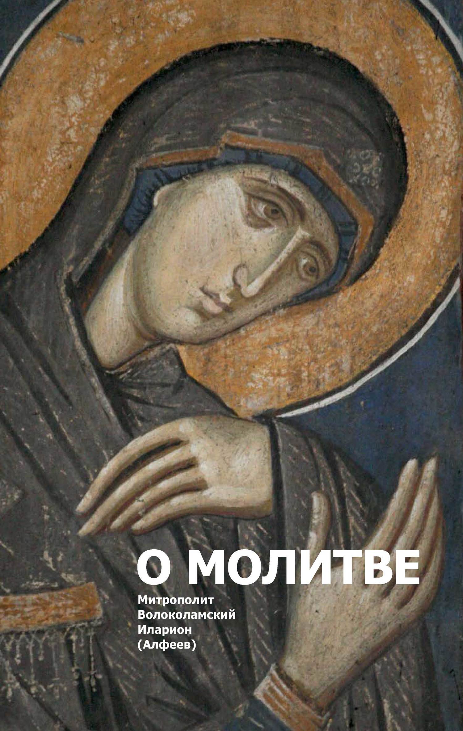 читать О молитве