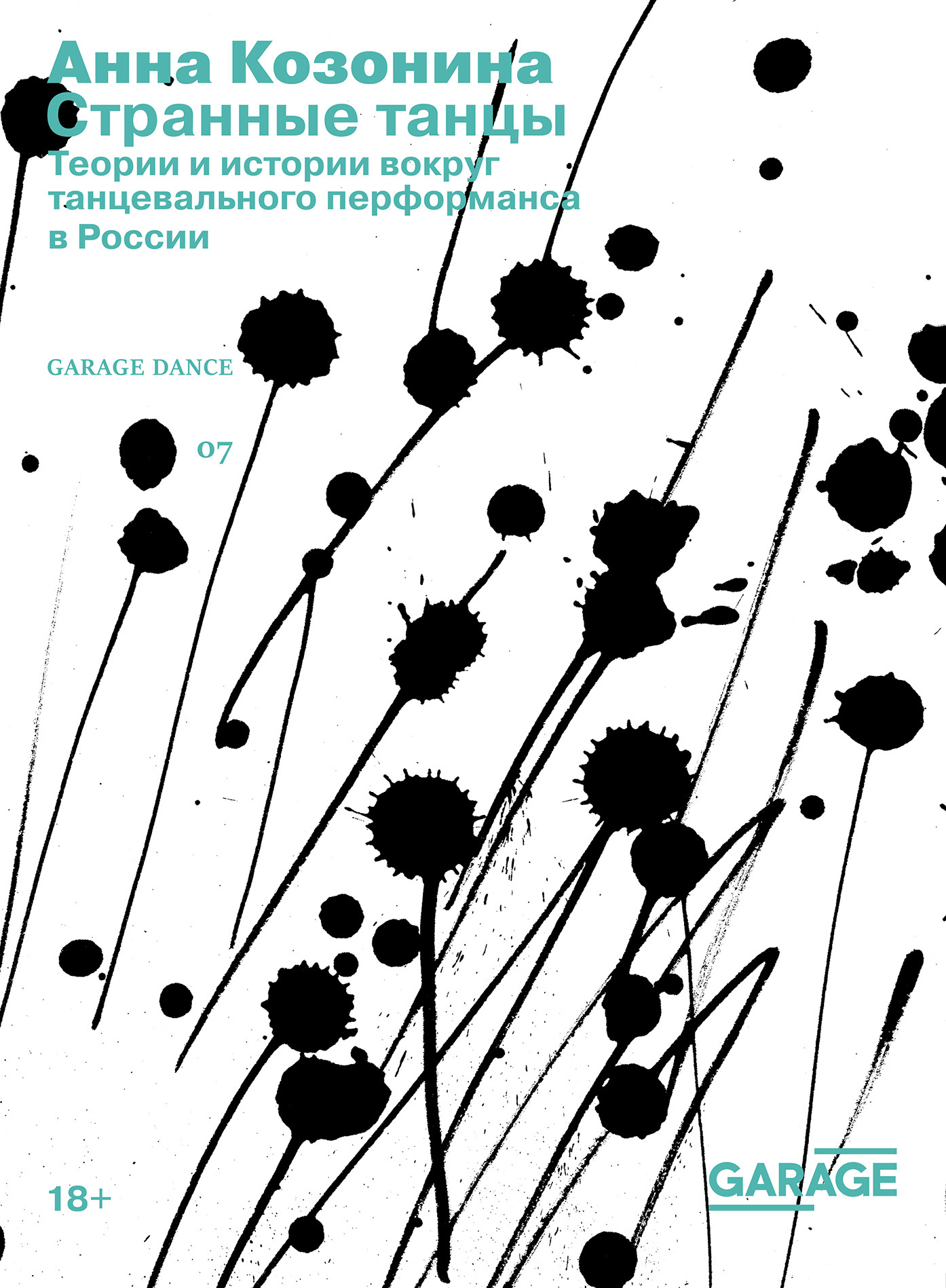 читать Странные танцы. Теории и истории вокруг танцевального перформанса в России