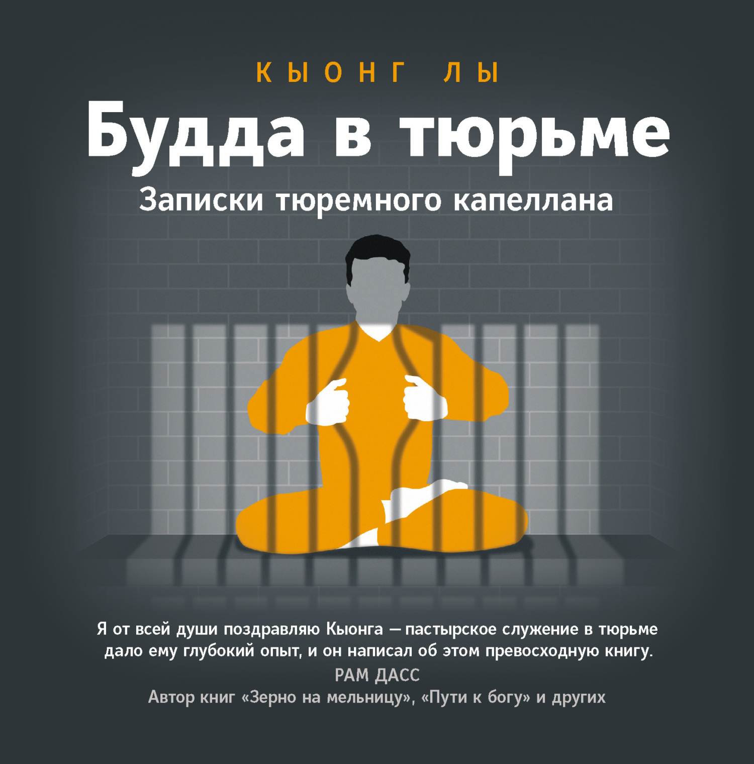 читать Будда в тюрьме. Записки тюремного капеллана
